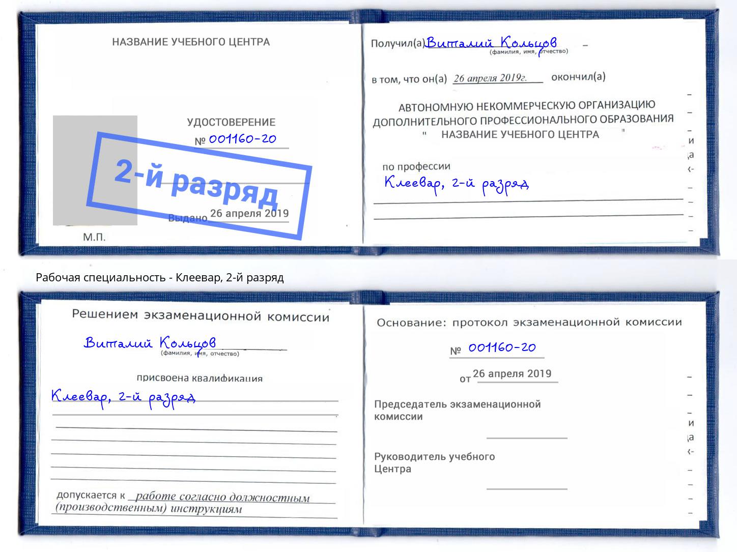 корочка 2-й разряд Клеевар Кольчугино