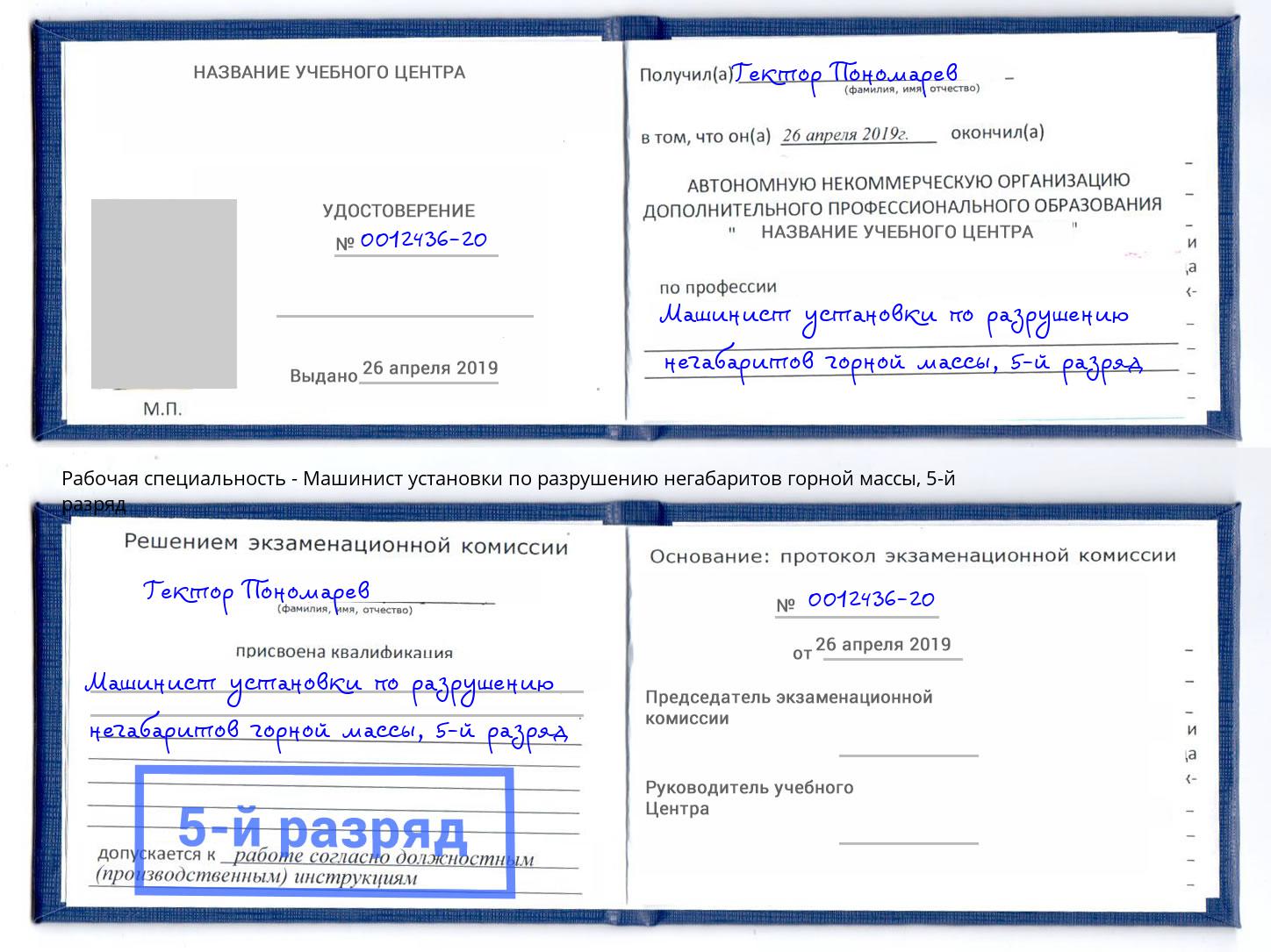 корочка 5-й разряд Машинист установки по разрушению негабаритов горной массы Кольчугино