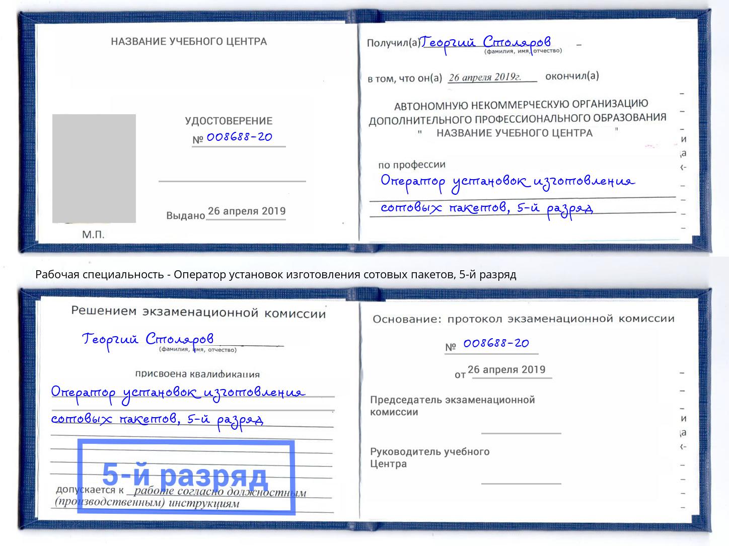 корочка 5-й разряд Оператор установок изготовления сотовых пакетов Кольчугино