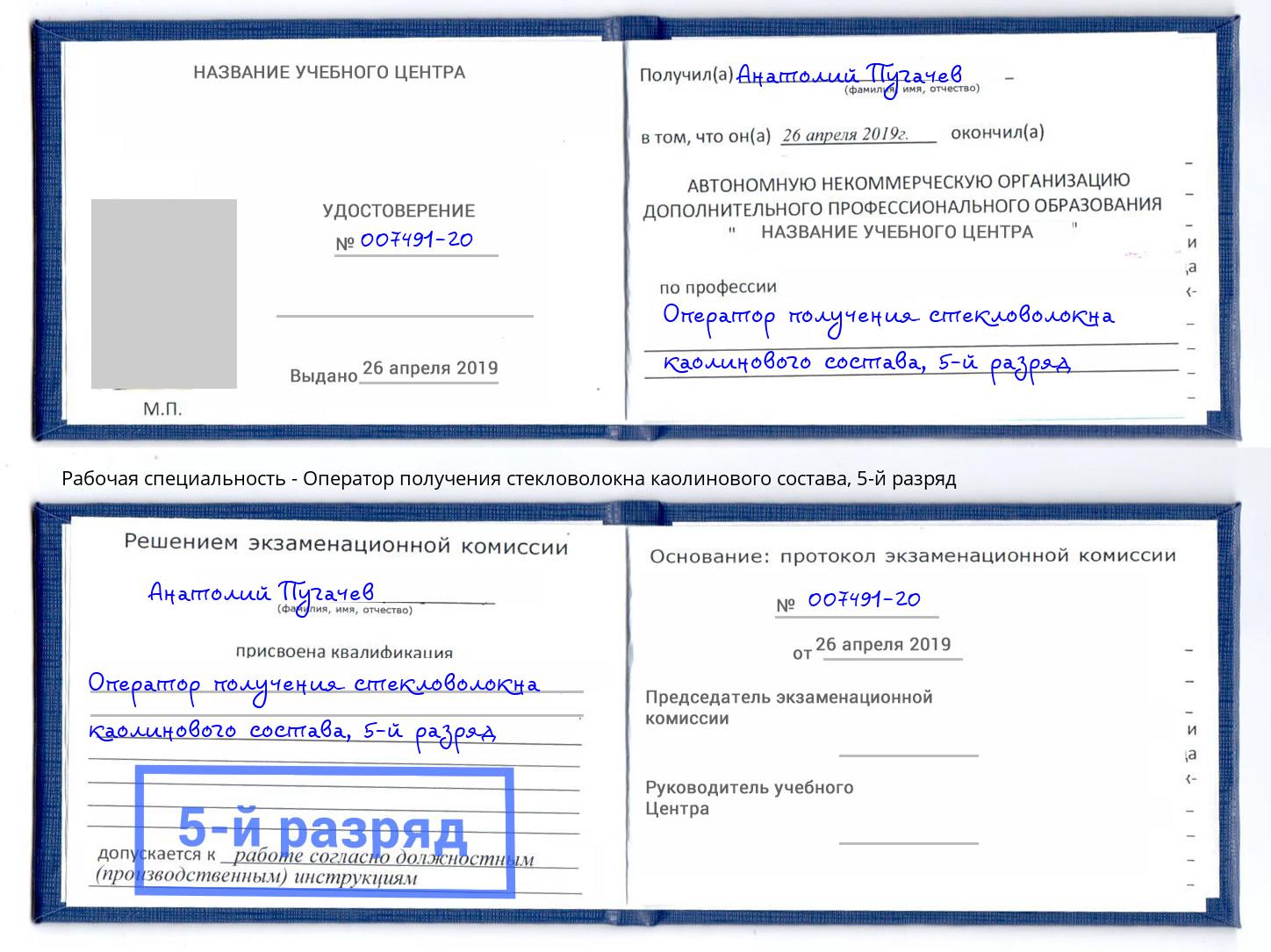 корочка 5-й разряд Оператор получения стекловолокна каолинового состава Кольчугино