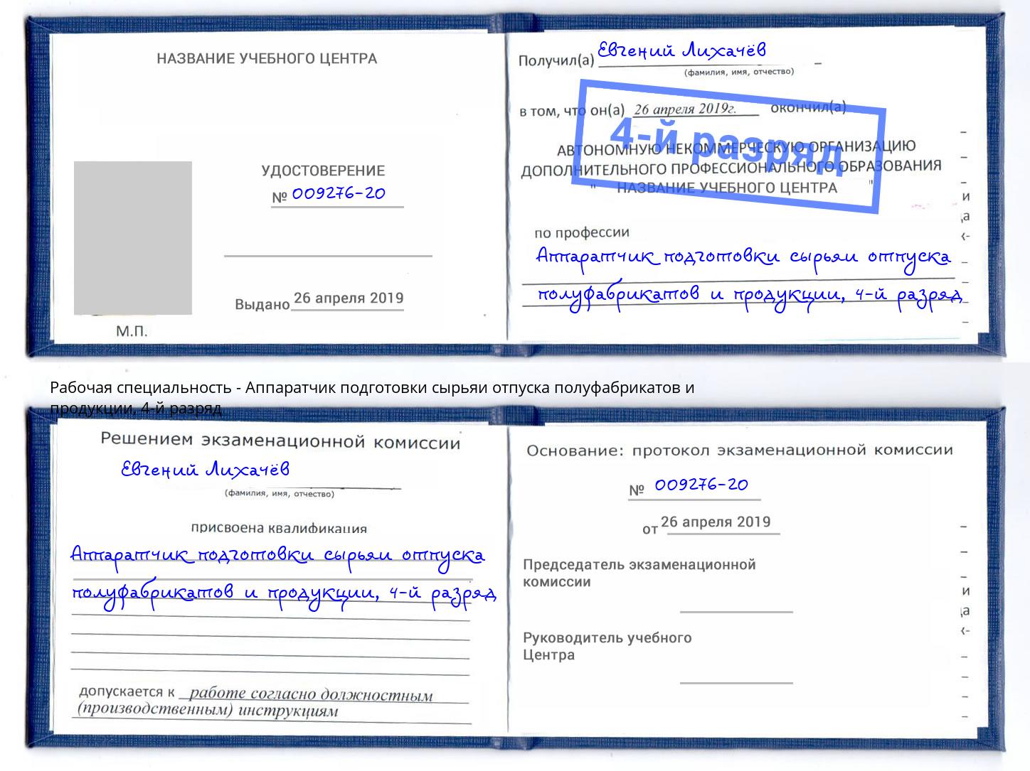 корочка 4-й разряд Аппаратчик подготовки сырьяи отпуска полуфабрикатов и продукции Кольчугино