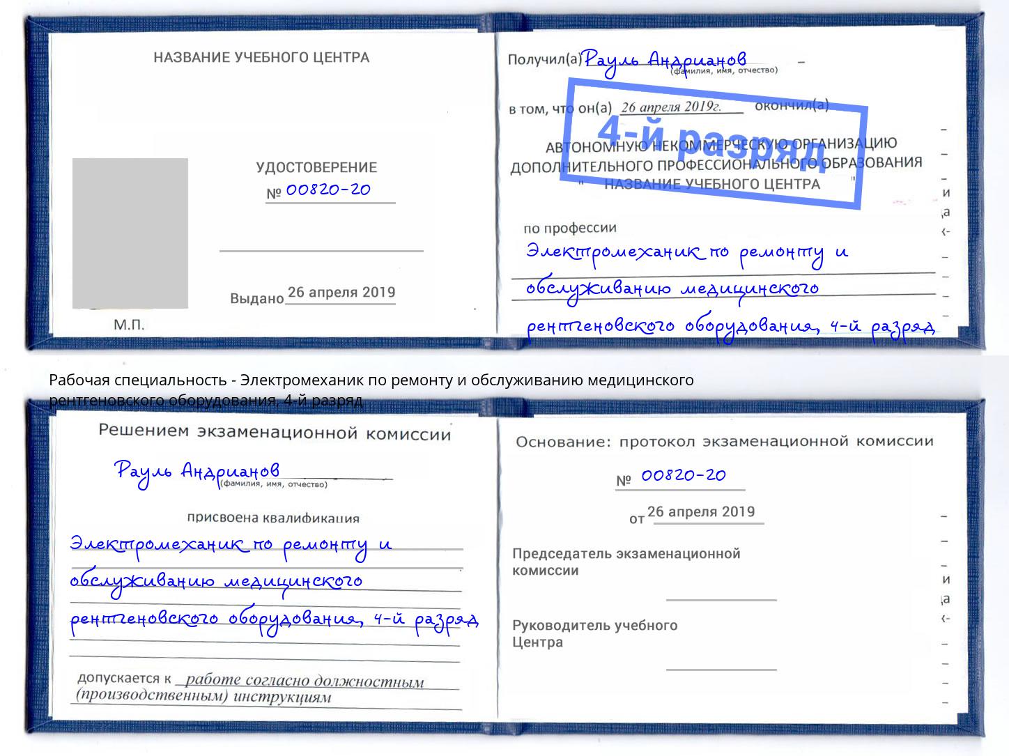 корочка 4-й разряд Электромеханик по ремонту и обслуживанию медицинского рентгеновского оборудования Кольчугино