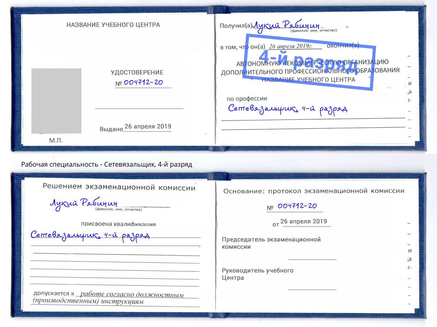 корочка 4-й разряд Сетевязальщик Кольчугино