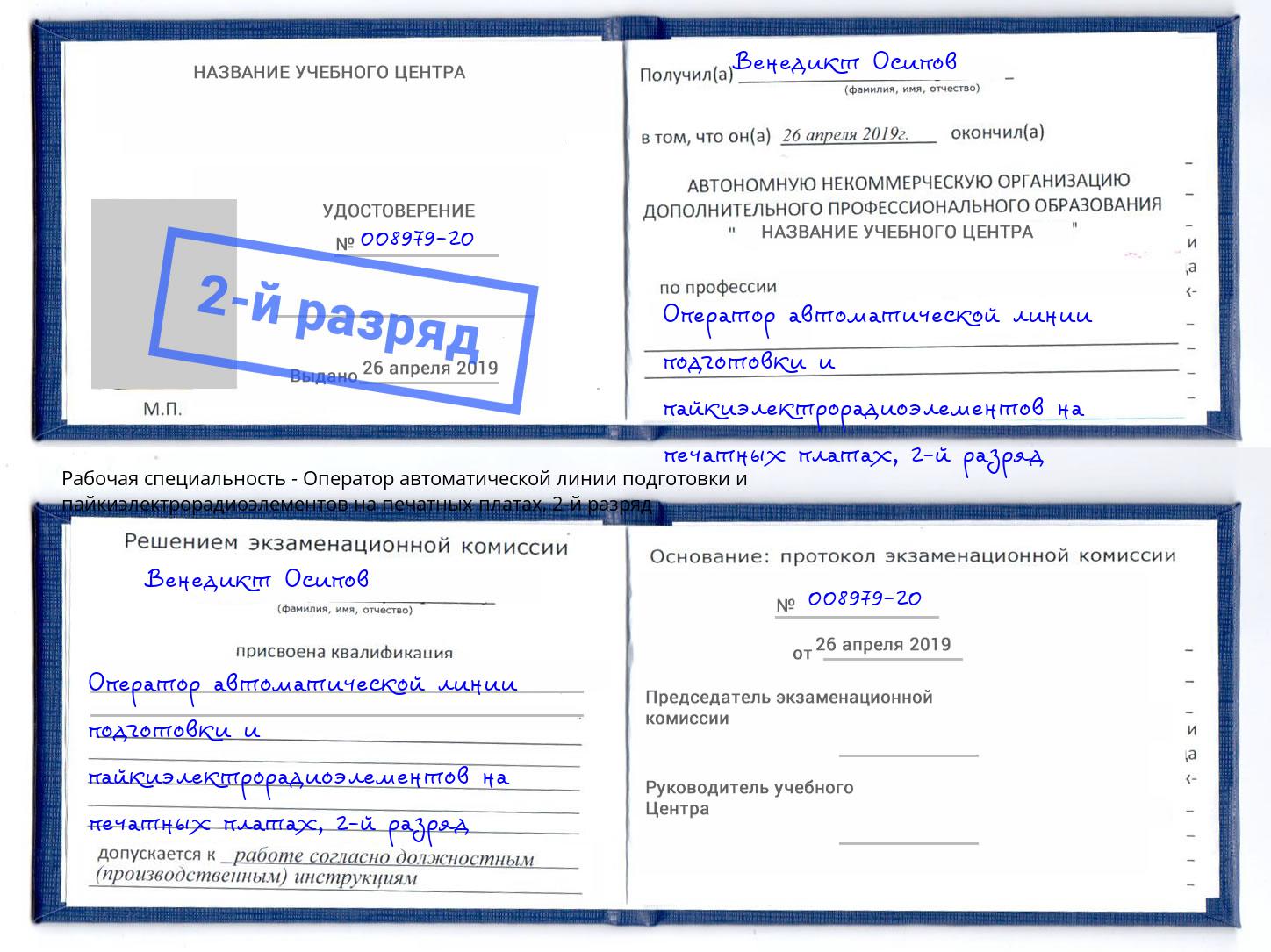 корочка 2-й разряд Оператор автоматической линии подготовки и пайкиэлектрорадиоэлементов на печатных платах Кольчугино