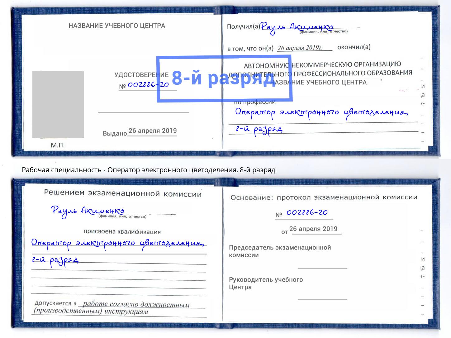 корочка 8-й разряд Оператор электронного цветоделения Кольчугино
