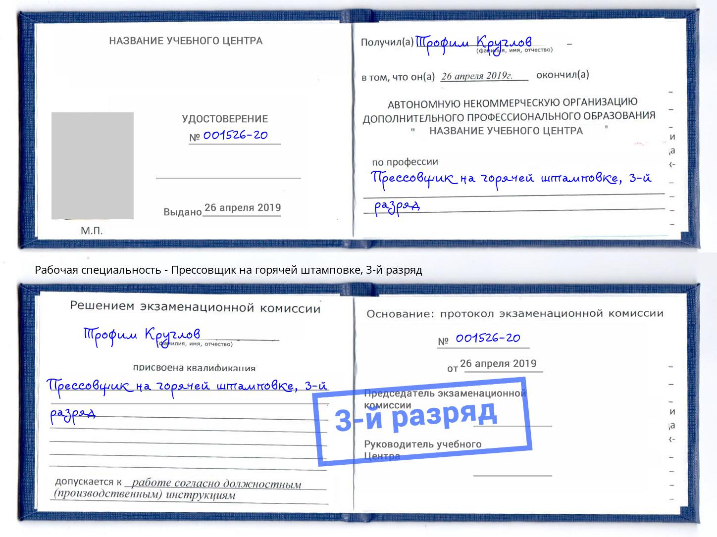 корочка 3-й разряд Прессовщик на горячей штамповке Кольчугино