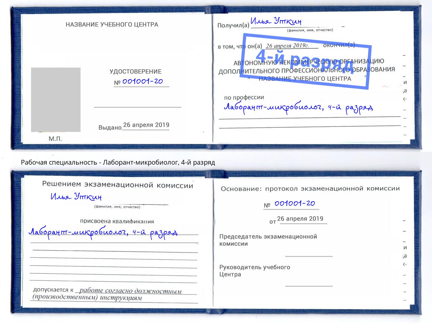 корочка 4-й разряд Лаборант-микробиолог Кольчугино