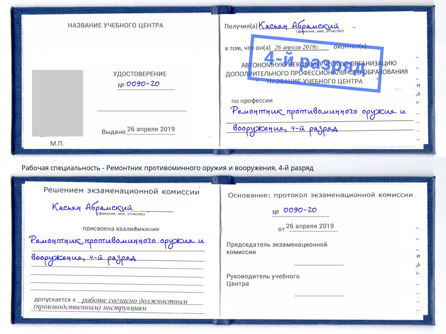 корочка 4-й разряд Ремонтник противоминного оружия и вооружения Кольчугино