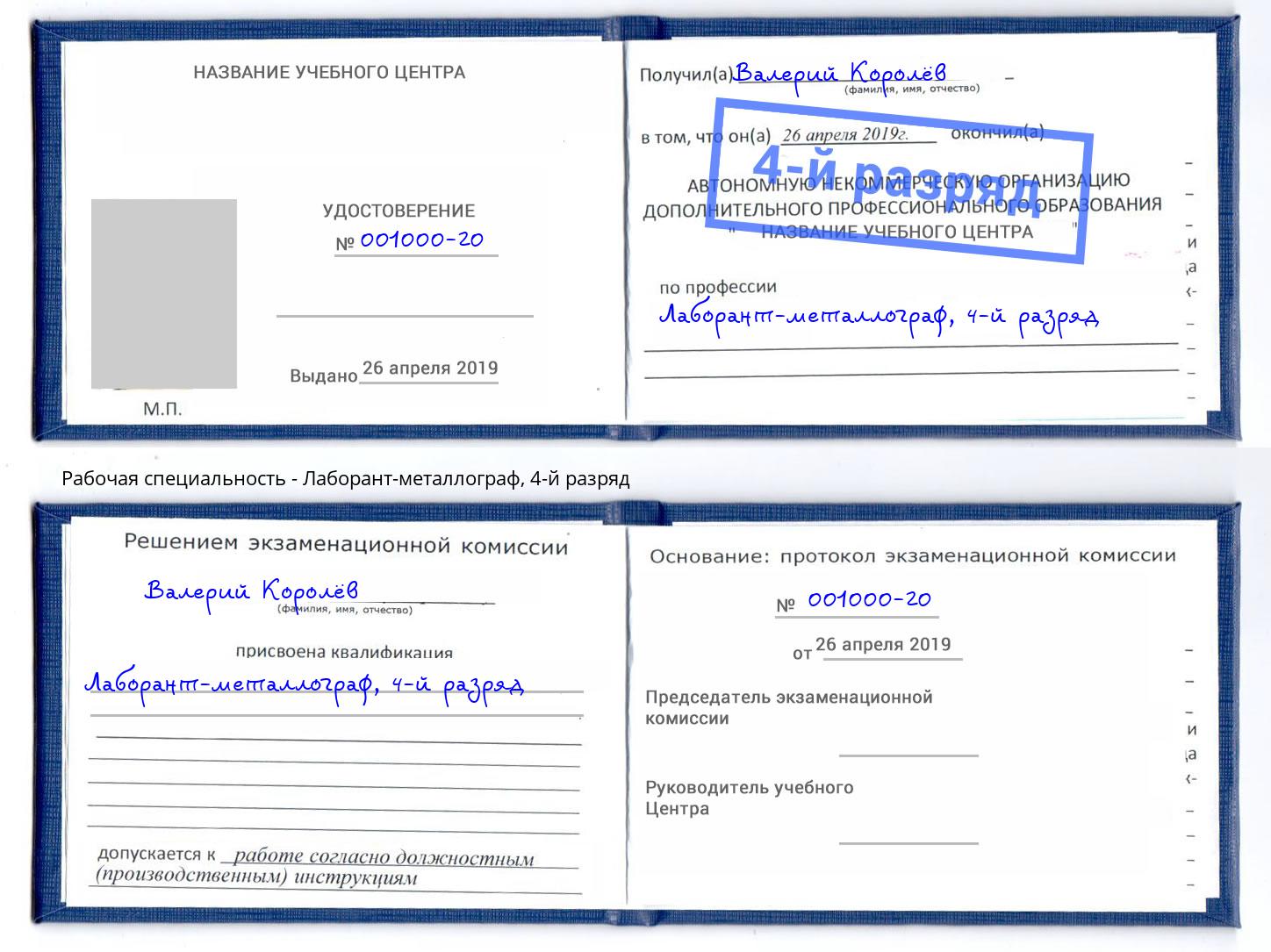 корочка 4-й разряд Лаборант-металлограф Кольчугино