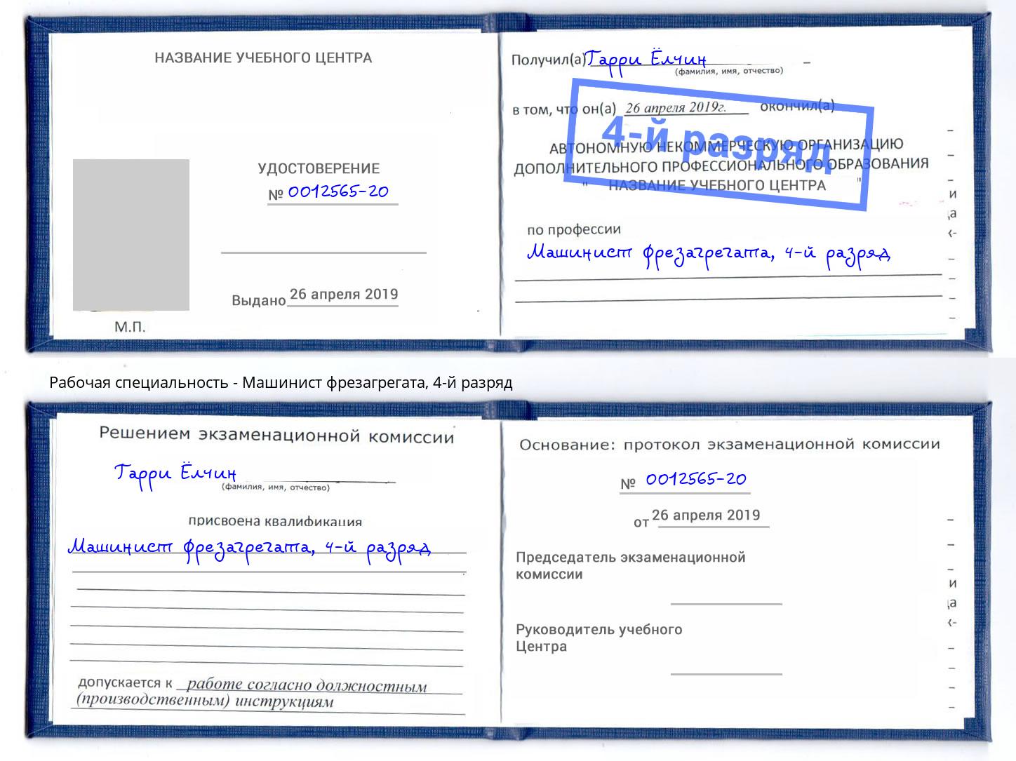 корочка 4-й разряд Машинист фрезагрегата Кольчугино