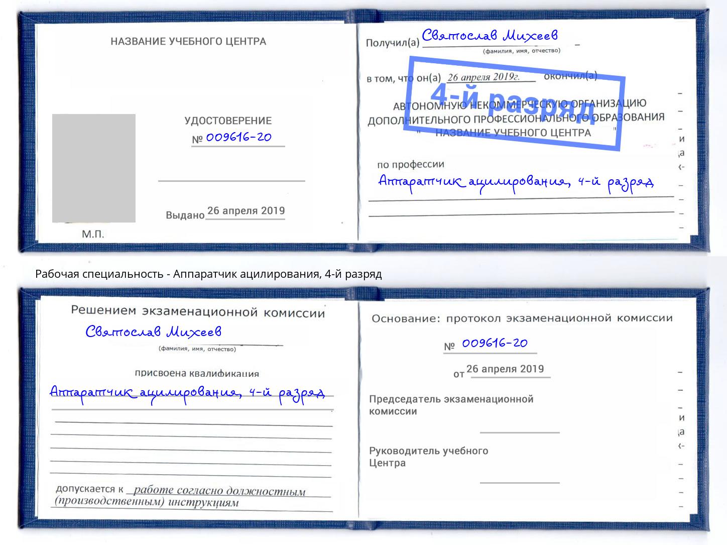 корочка 4-й разряд Аппаратчик ацилирования Кольчугино