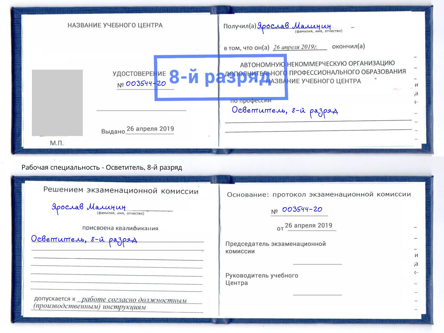 корочка 8-й разряд Осветитель Кольчугино