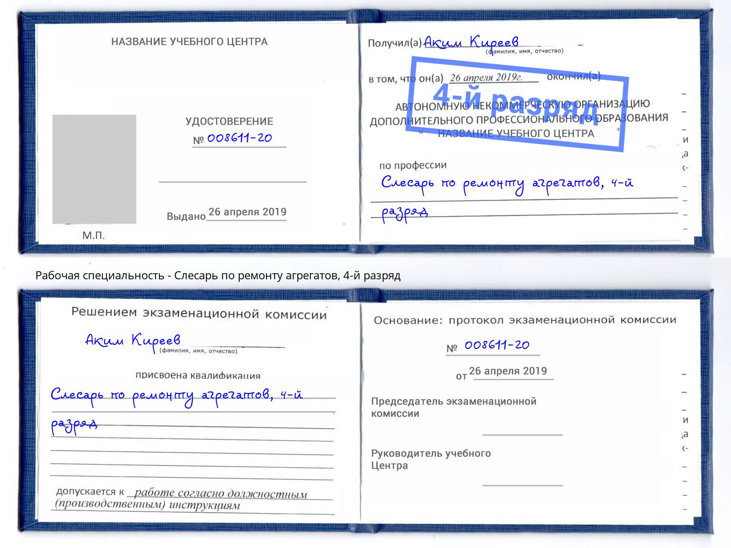 корочка 4-й разряд Слесарь по ремонту агрегатов Кольчугино