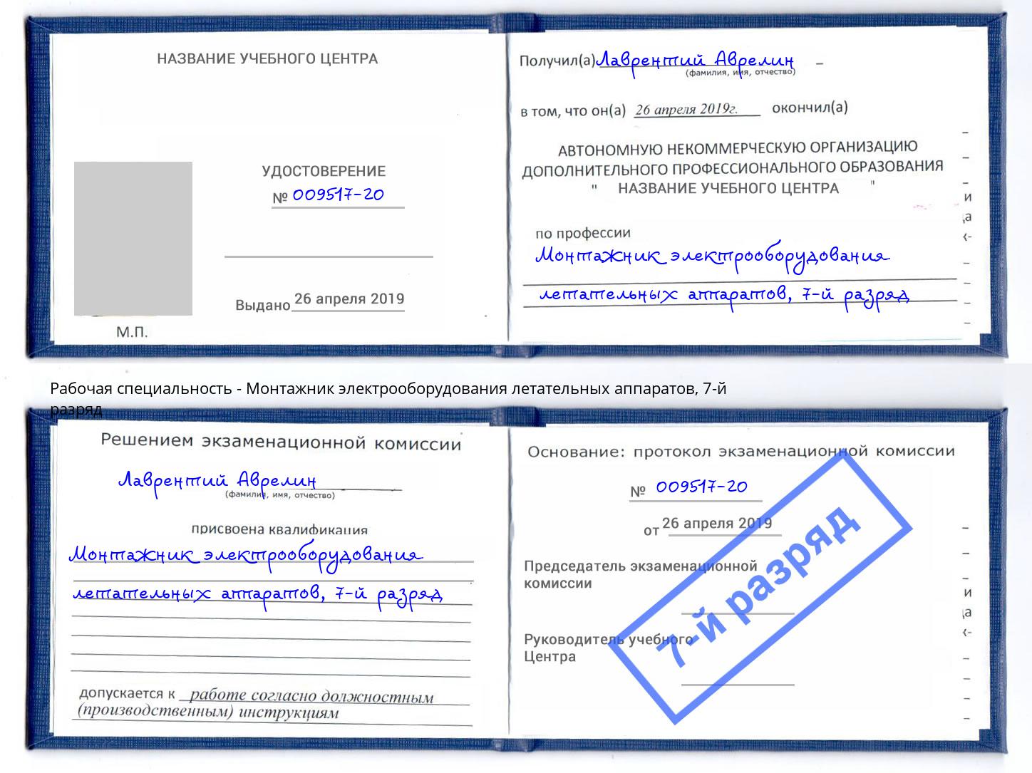 корочка 7-й разряд Монтажник электрооборудования летательных аппаратов Кольчугино