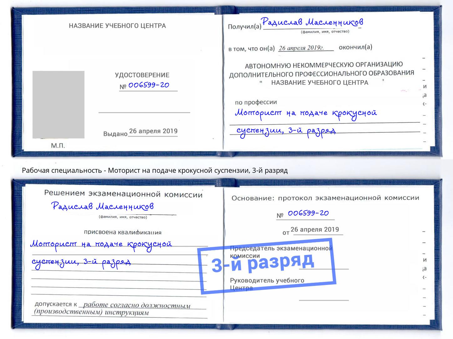 корочка 3-й разряд Моторист на подаче крокусной суспензии Кольчугино