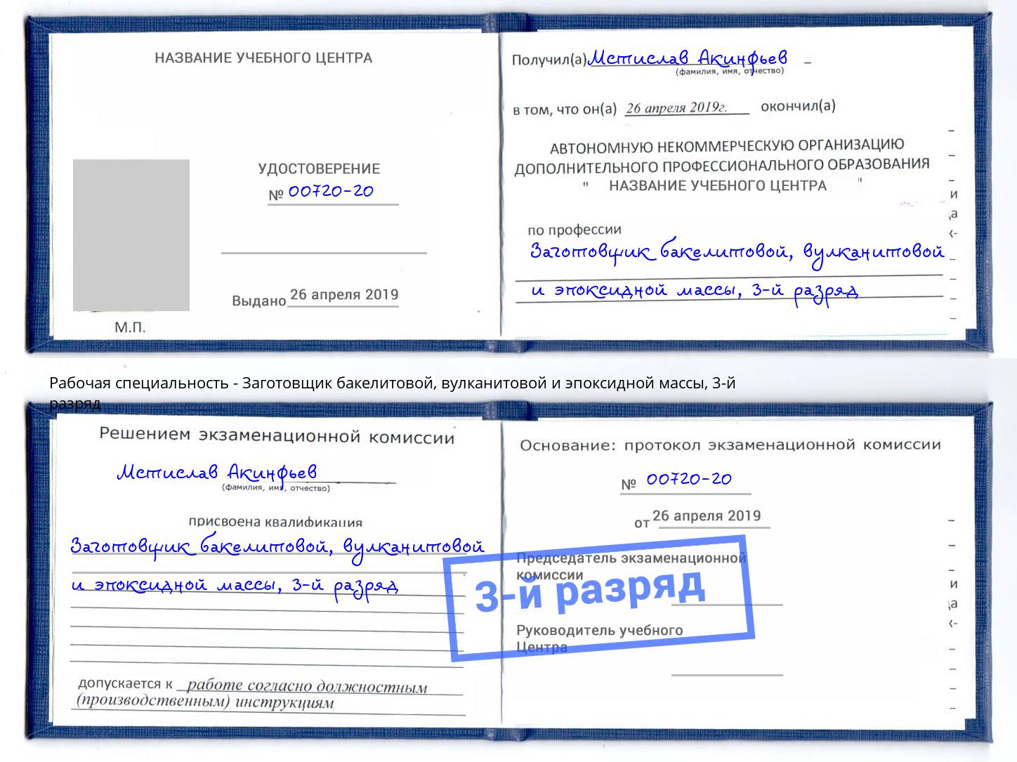 корочка 3-й разряд Заготовщик бакелитовой, вулканитовой и эпоксидной массы Кольчугино