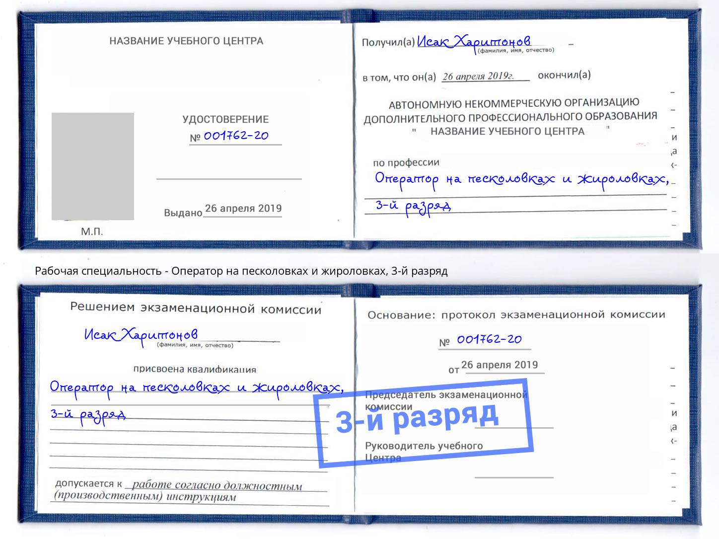 корочка 3-й разряд Оператор на песколовках и жироловках Кольчугино