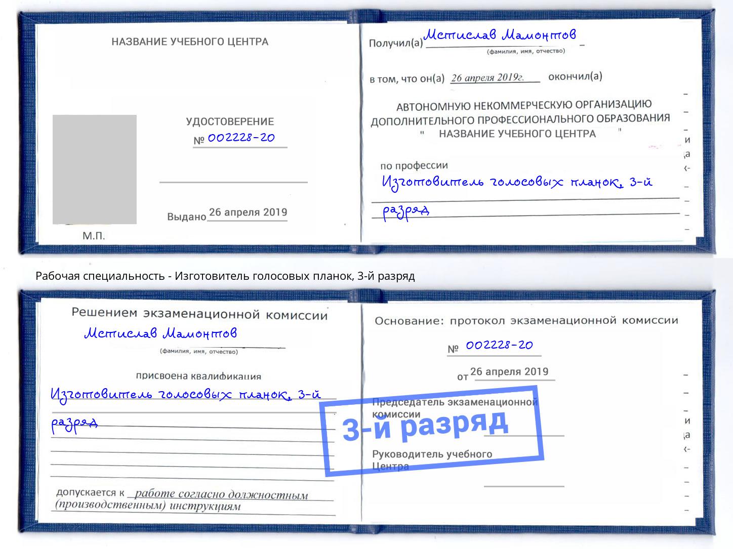корочка 3-й разряд Изготовитель голосовых планок Кольчугино