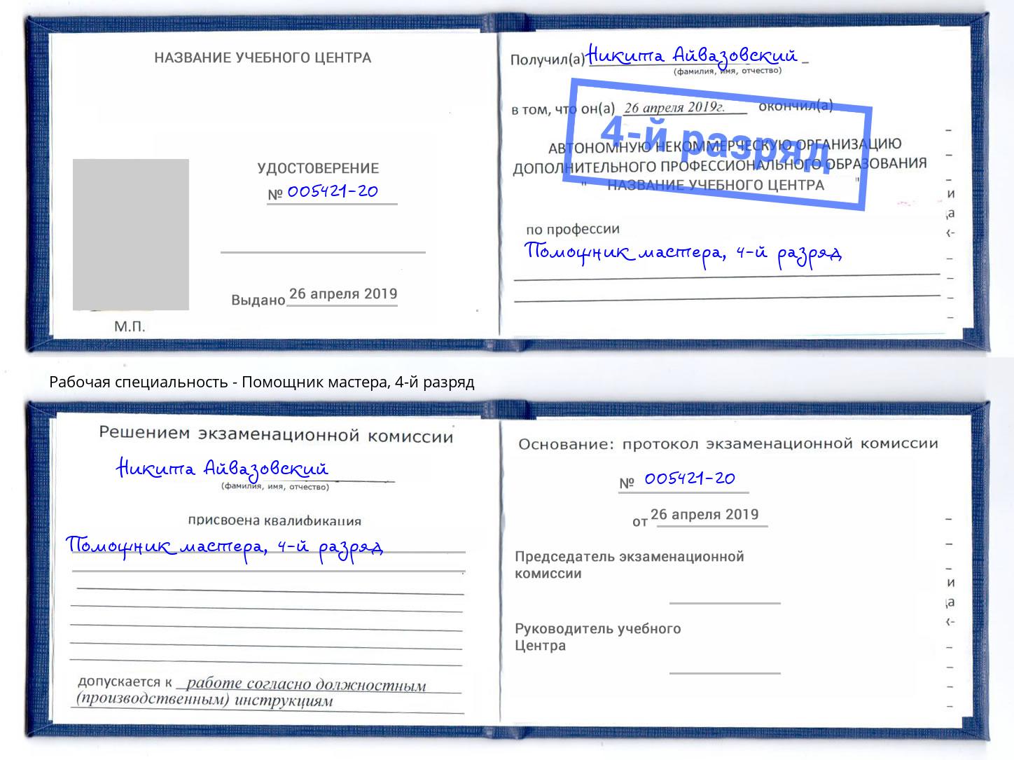 корочка 4-й разряд Помощник мастера Кольчугино