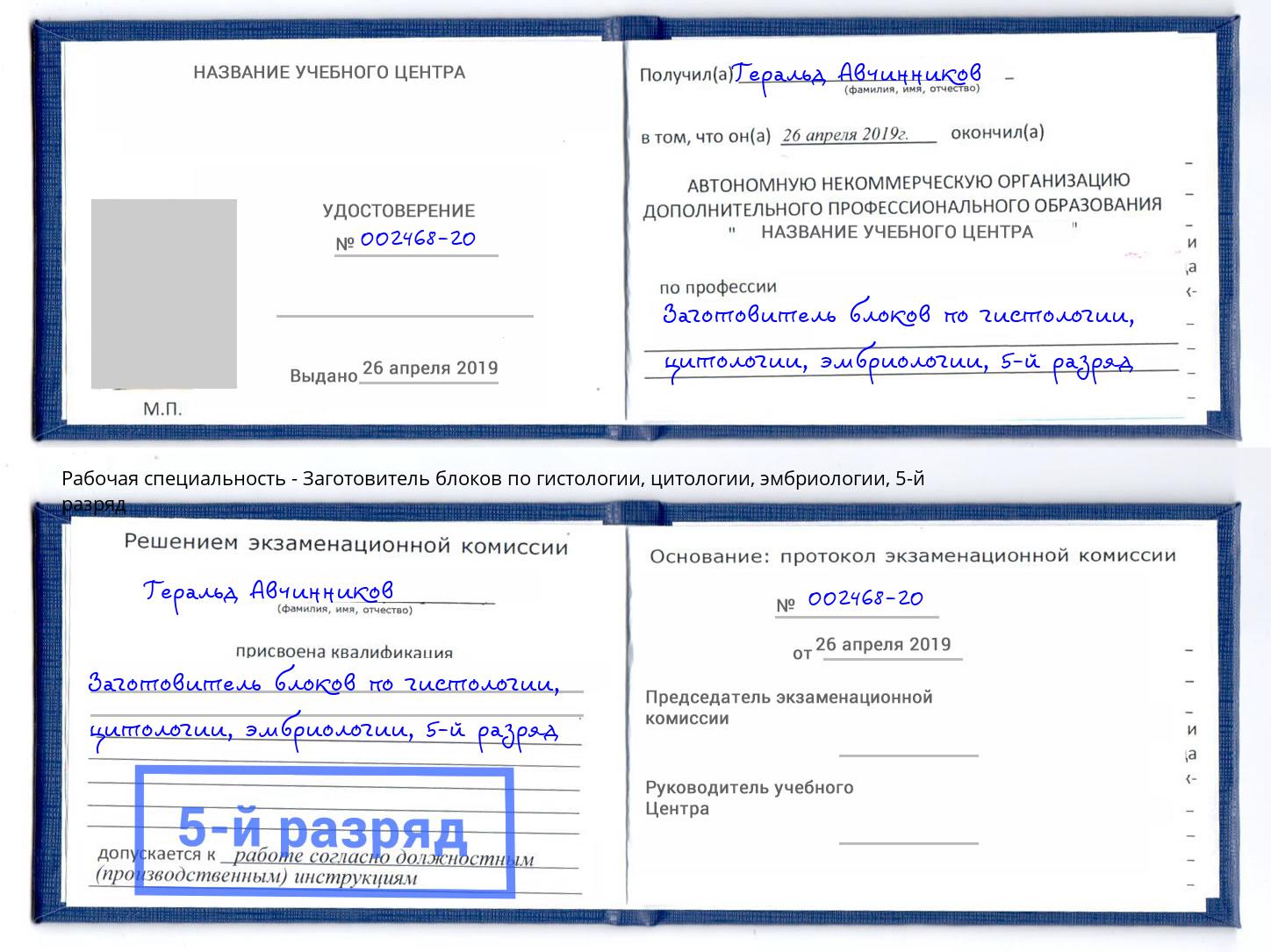 корочка 5-й разряд Заготовитель блоков по гистологии, цитологии, эмбриологии Кольчугино