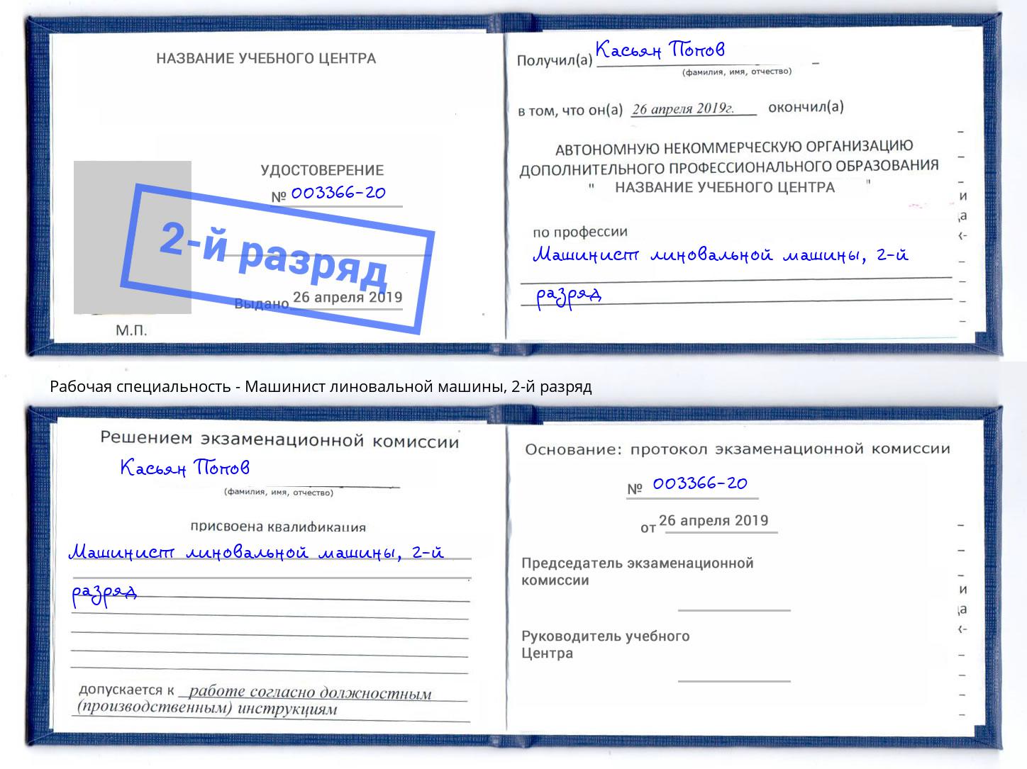 корочка 2-й разряд Машинист линовальной машины Кольчугино