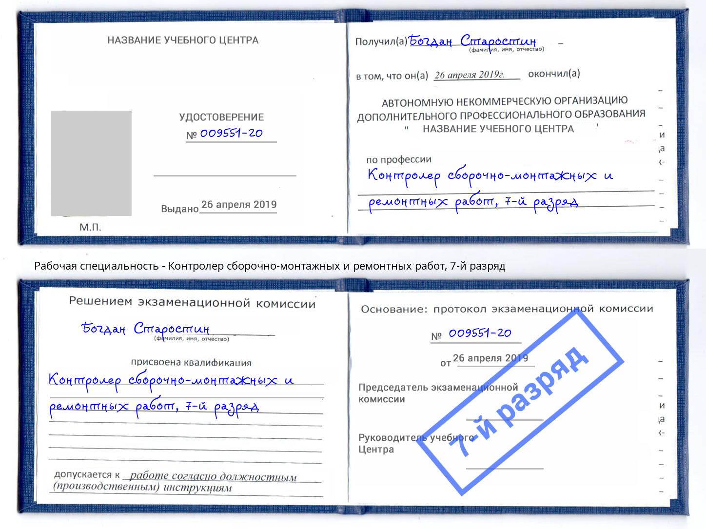 корочка 7-й разряд Контролер сборочно-монтажных и ремонтных работ Кольчугино