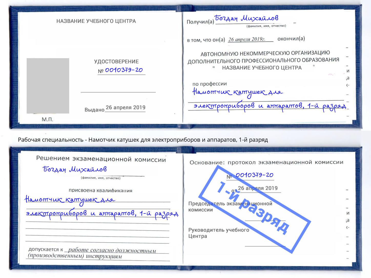 корочка 1-й разряд Намотчик катушек для электроприборов и аппаратов Кольчугино