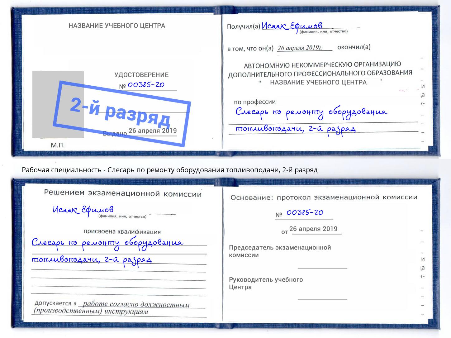 корочка 2-й разряд Слесарь по ремонту оборудования топливоподачи Кольчугино