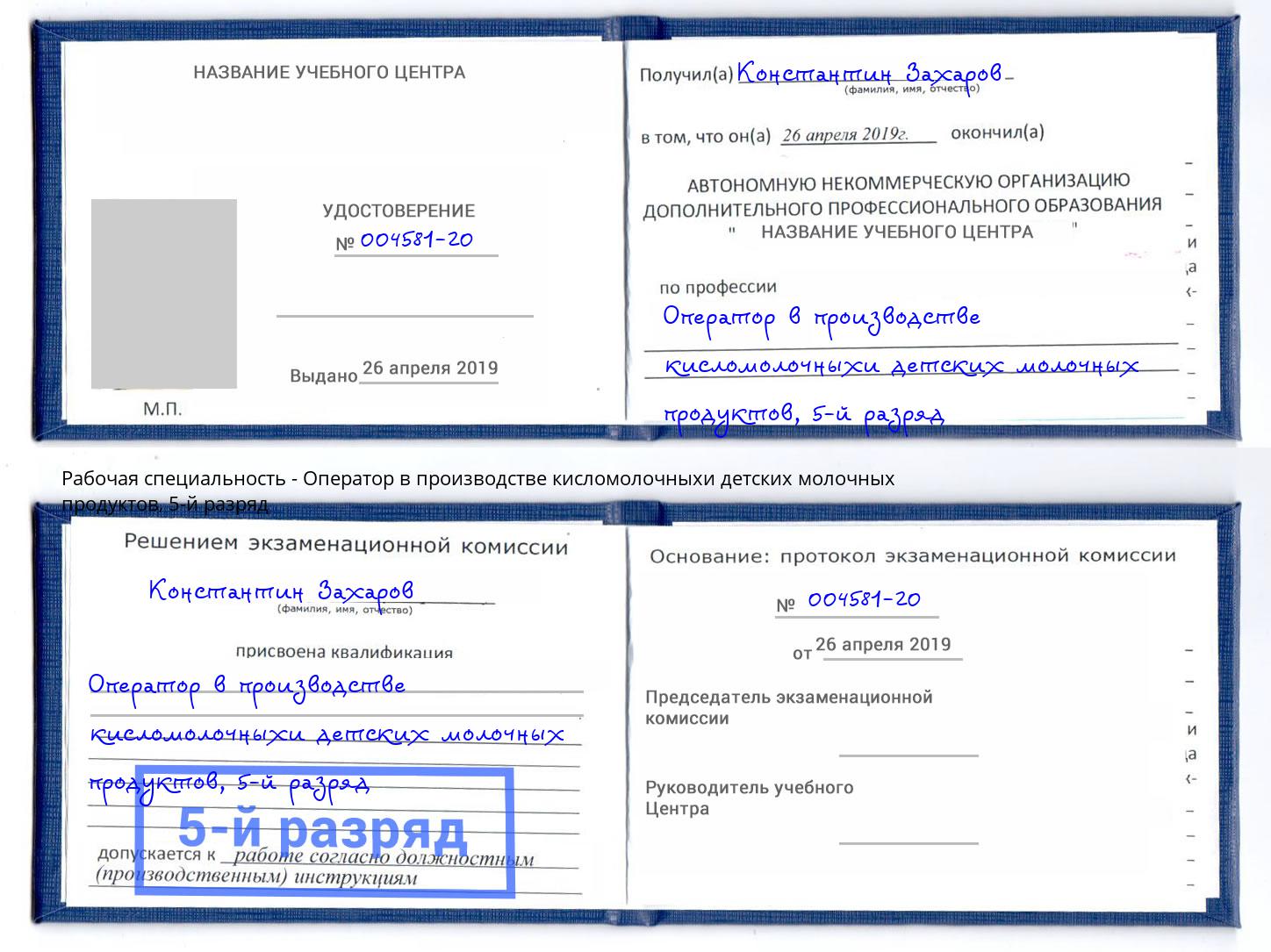 корочка 5-й разряд Оператор в производстве кисломолочныхи детских молочных продуктов Кольчугино