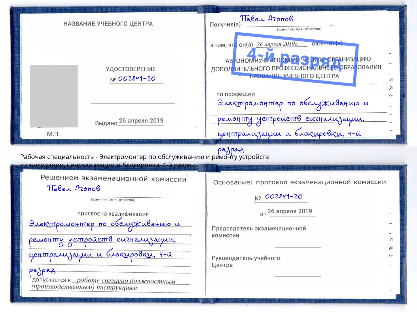 корочка 4-й разряд Электромонтер по обслуживанию и ремонту устройств сигнализации, централизации и блокировки Кольчугино