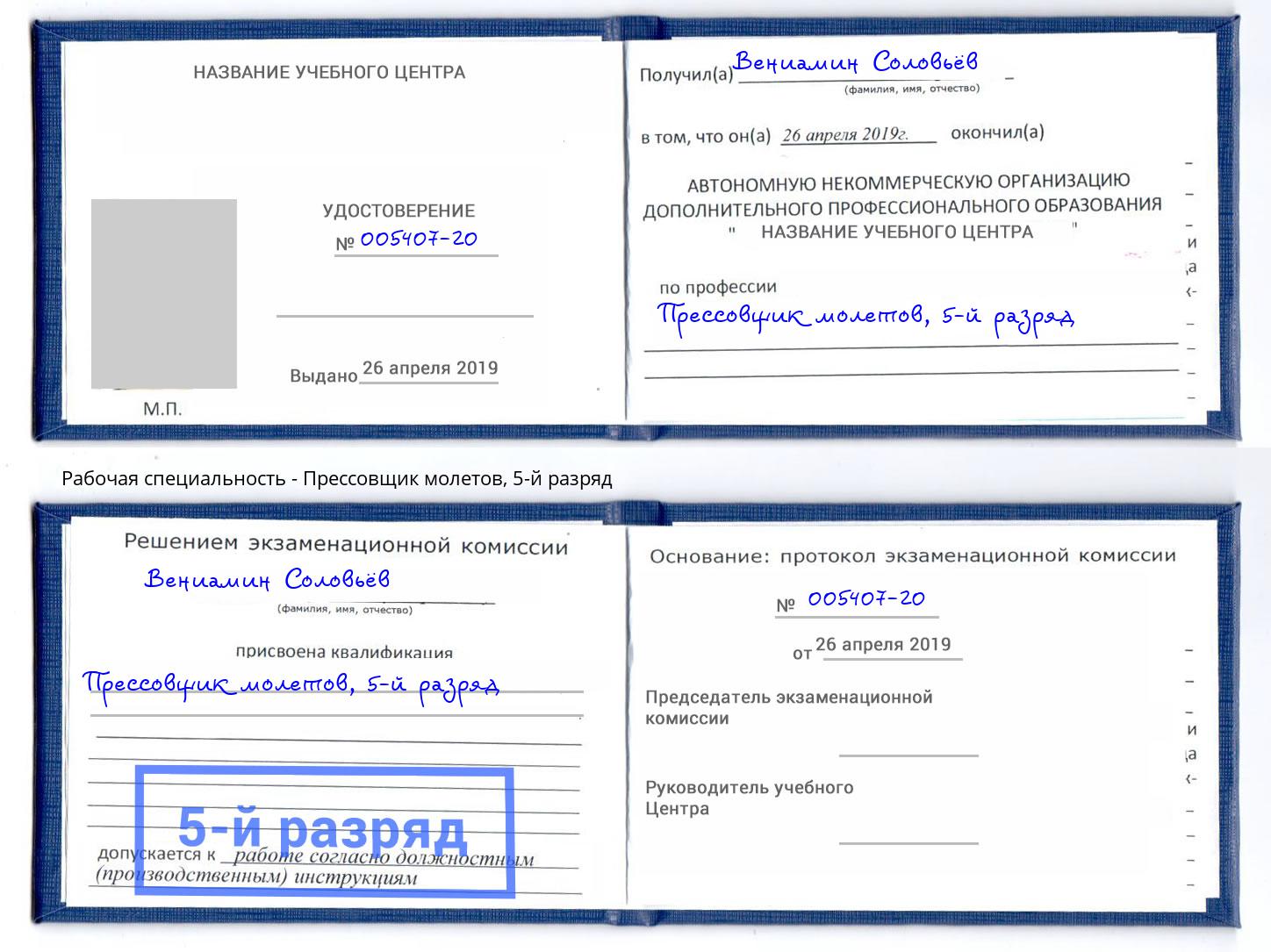 корочка 5-й разряд Прессовщик молетов Кольчугино