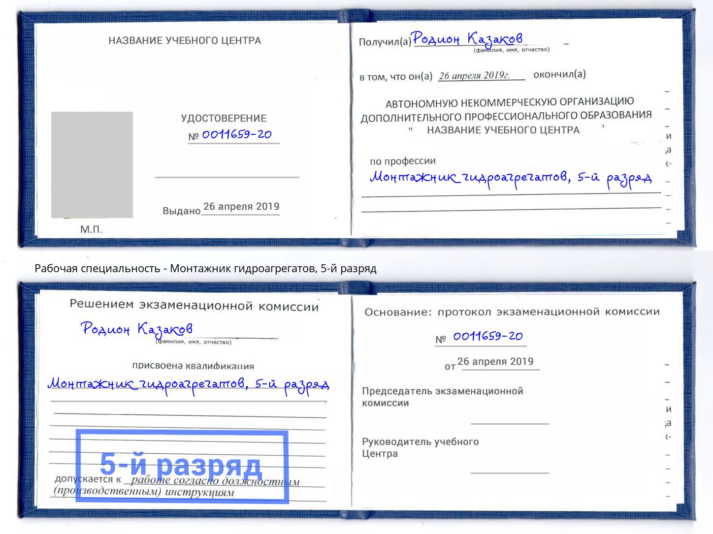 корочка 5-й разряд Монтажник гидроагрегатов Кольчугино