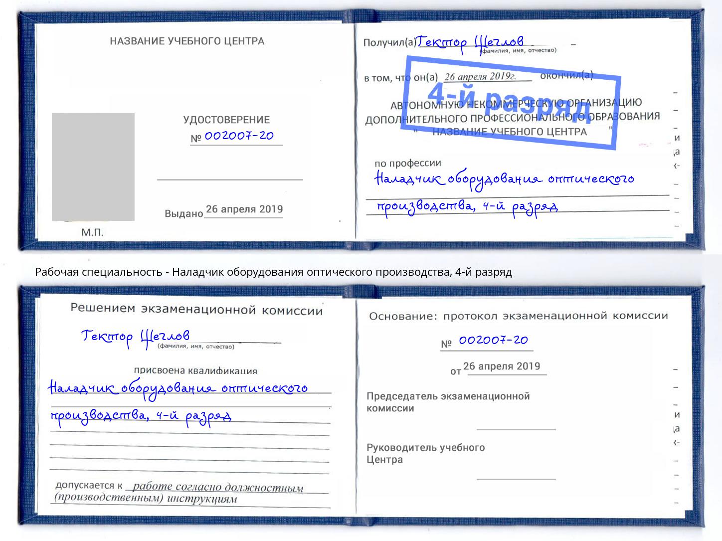 корочка 4-й разряд Наладчик оборудования оптического производства Кольчугино