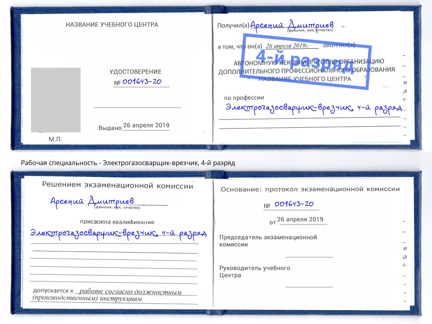 корочка 4-й разряд Электрогазосварщик – врезчик Кольчугино