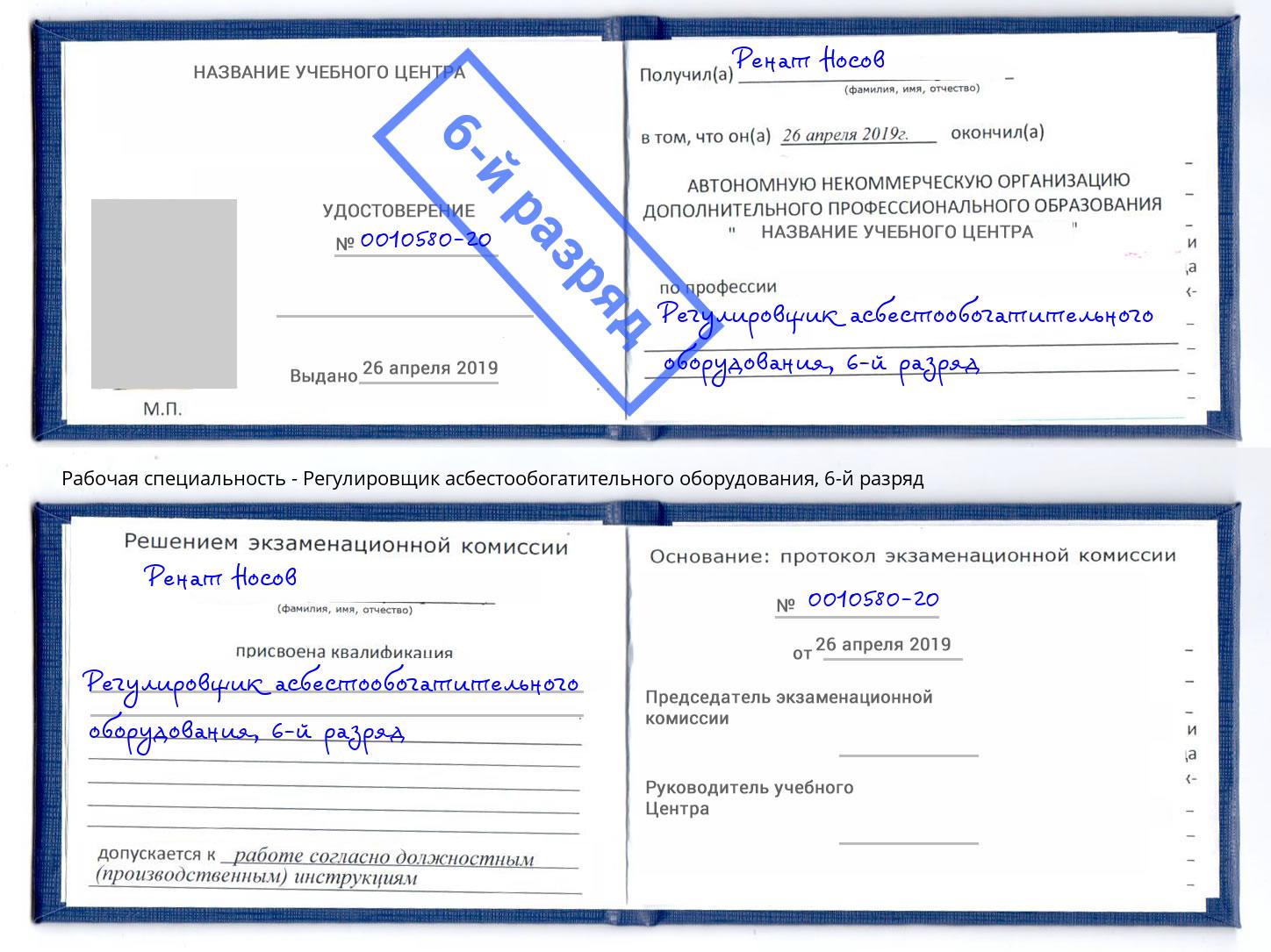 корочка 6-й разряд Регулировщик асбестообогатительного оборудования Кольчугино