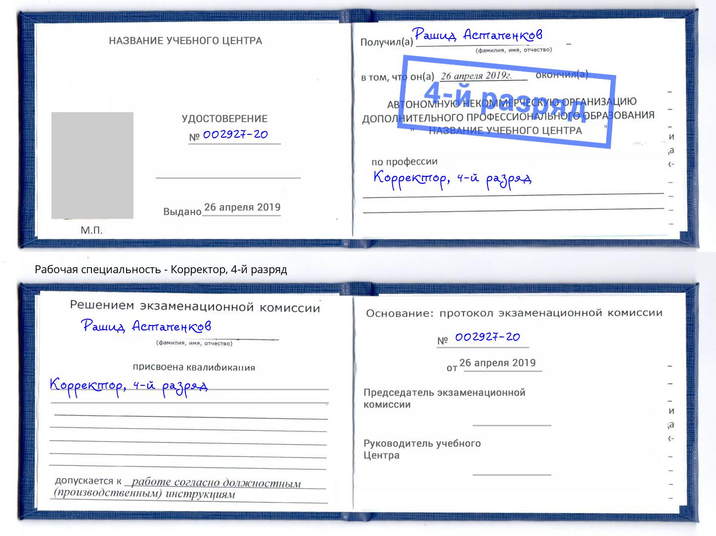 корочка 4-й разряд Корректор Кольчугино