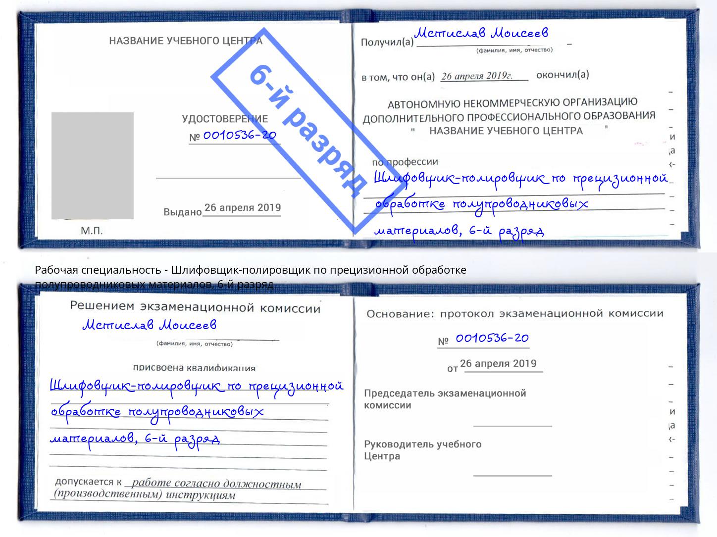 корочка 6-й разряд Шлифовщик-полировщик по прецизионной обработке полупроводниковых материалов Кольчугино