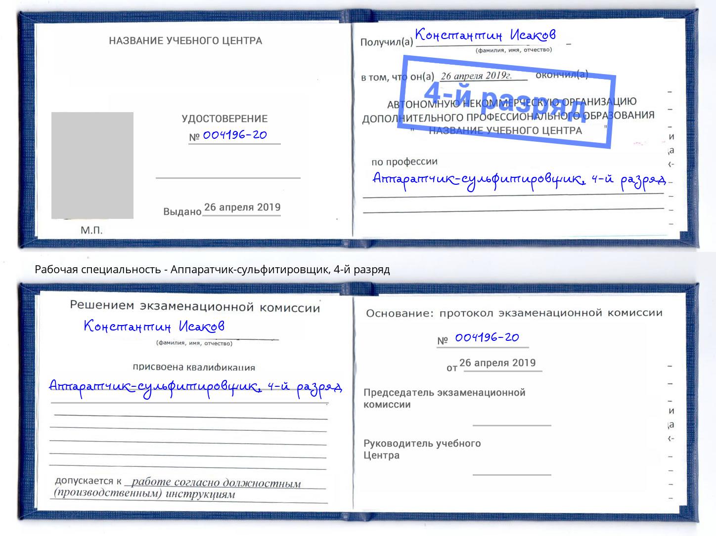 корочка 4-й разряд Аппаратчик-сульфитировщик Кольчугино