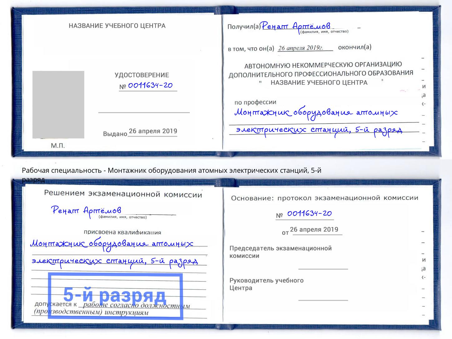 корочка 5-й разряд Монтажник оборудования атомных электрических станций Кольчугино