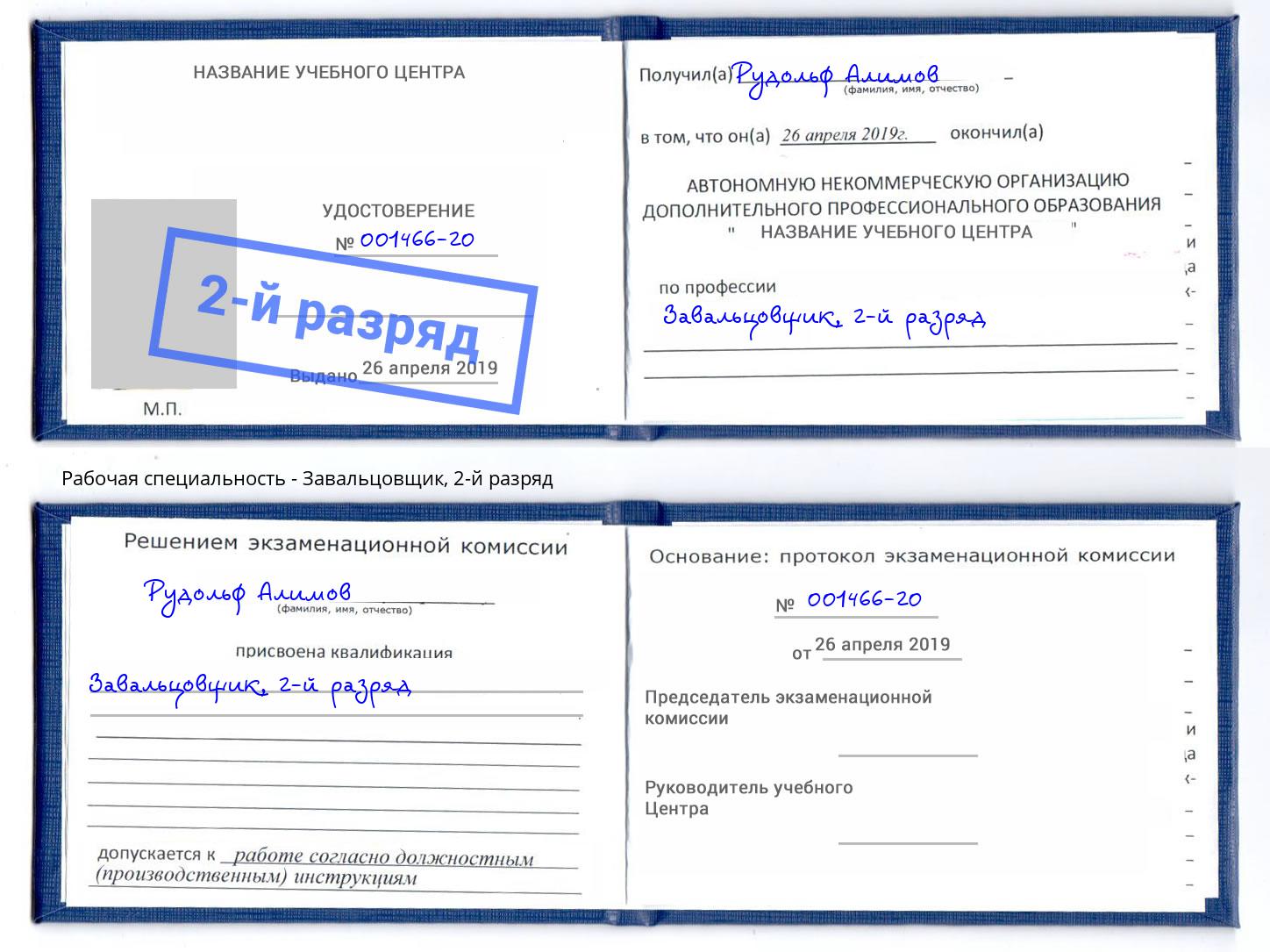 корочка 2-й разряд Завальцовщик Кольчугино