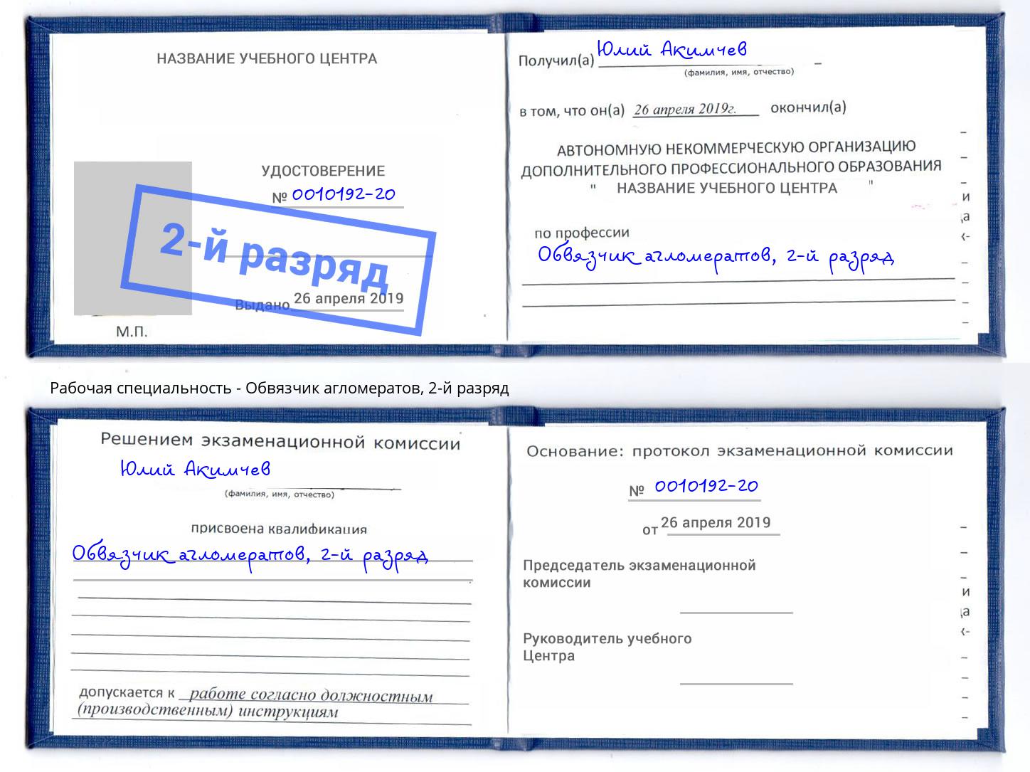 корочка 2-й разряд Обвязчик агломератов Кольчугино