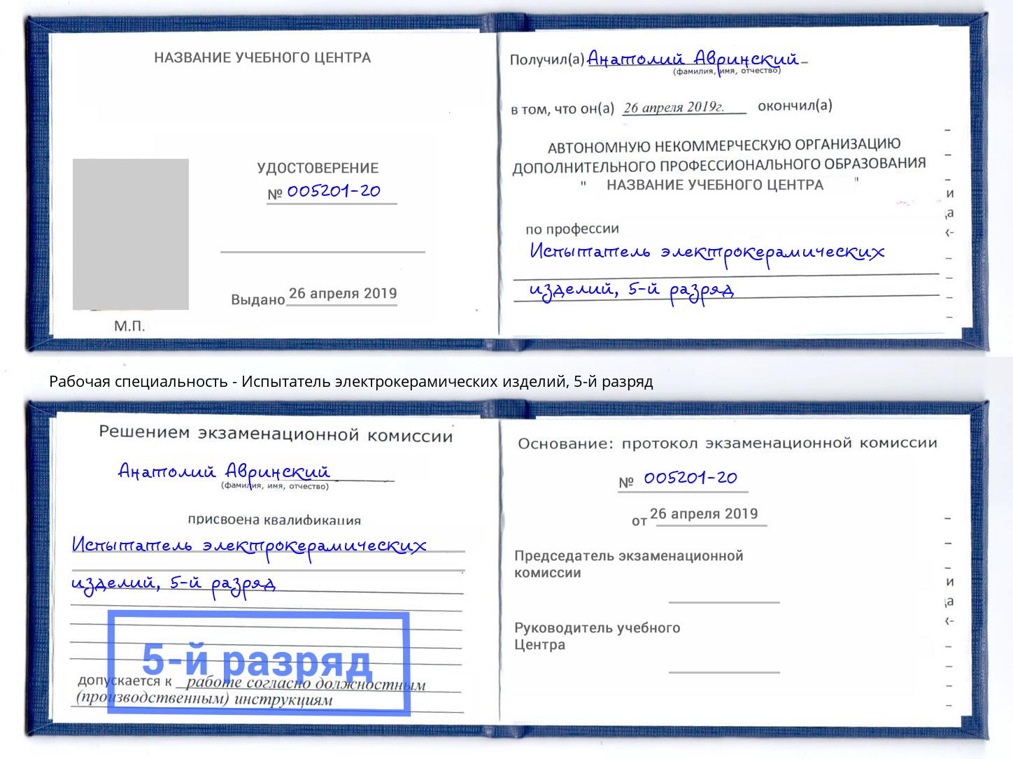 корочка 5-й разряд Испытатель электрокерамических изделий Кольчугино