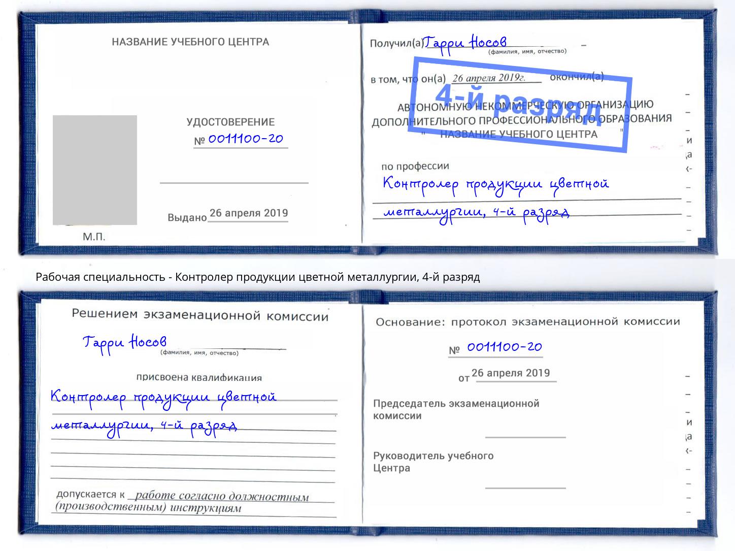 корочка 4-й разряд Контролер продукции цветной металлургии Кольчугино