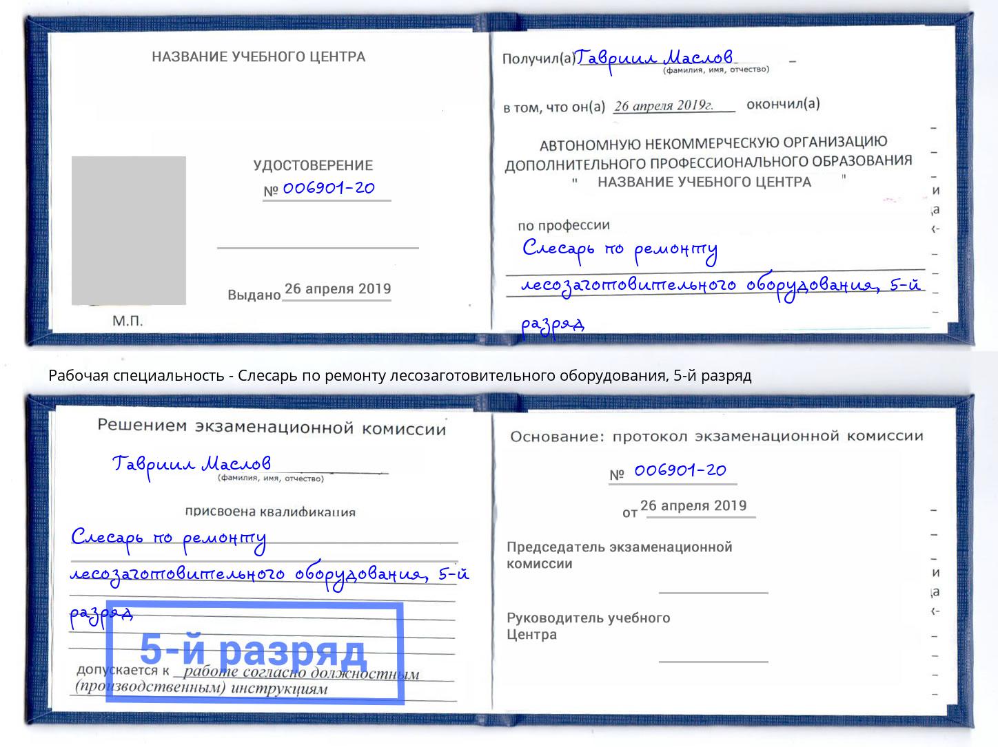 корочка 5-й разряд Слесарь по ремонту лесозаготовительного оборудования Кольчугино