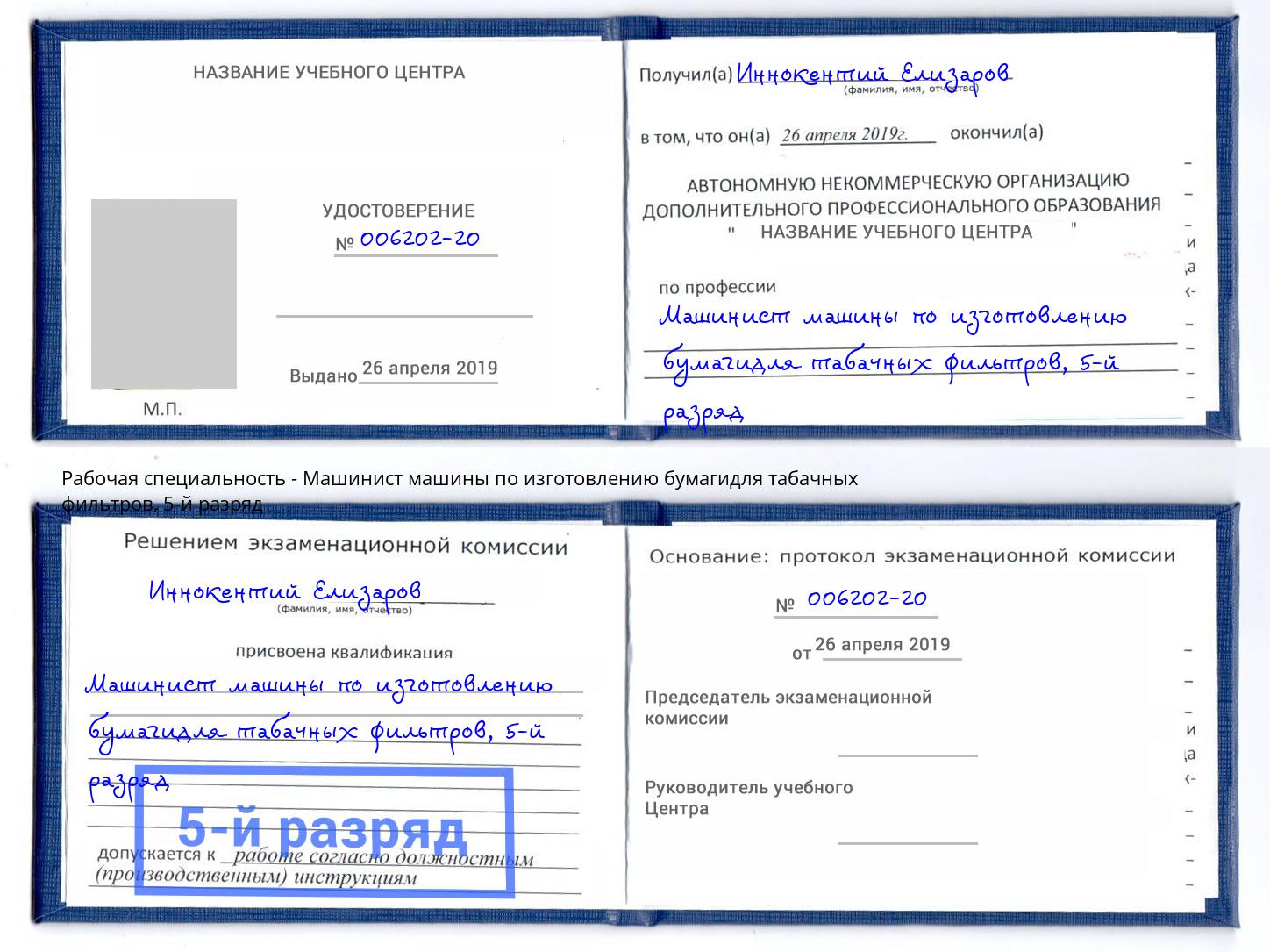 корочка 5-й разряд Машинист машины по изготовлению бумагидля табачных фильтров Кольчугино