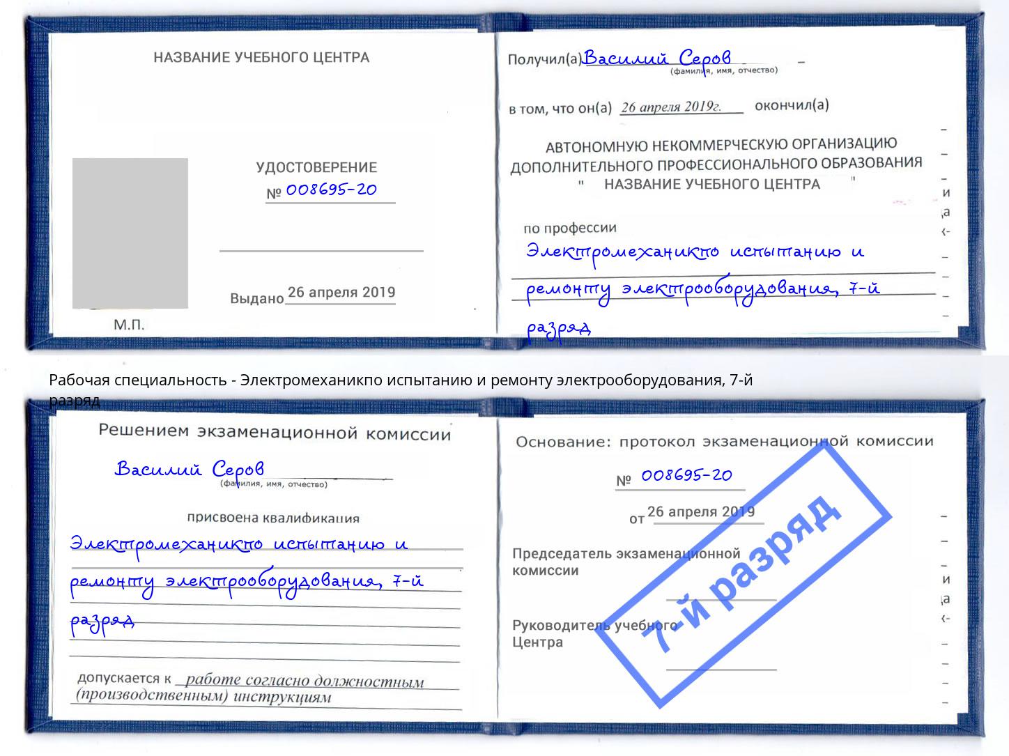 корочка 7-й разряд Электромеханикпо испытанию и ремонту электрооборудования Кольчугино