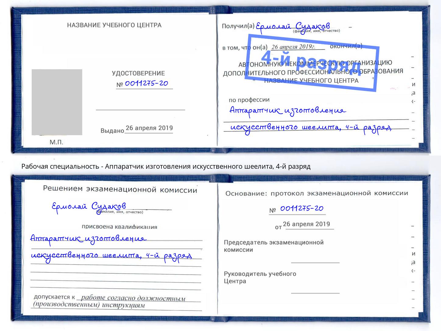 корочка 4-й разряд Аппаратчик изготовления искусственного шеелита Кольчугино