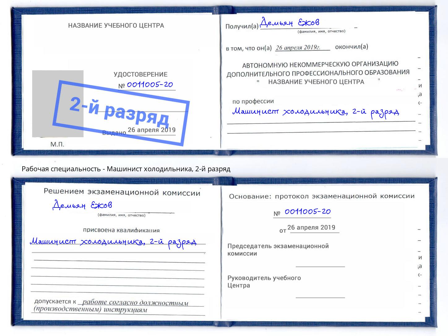 корочка 2-й разряд Машинист холодильника Кольчугино