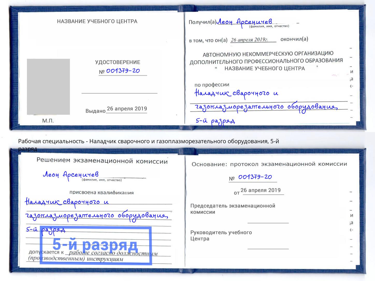 корочка 5-й разряд Наладчик сварочного и газоплазморезательного оборудования Кольчугино
