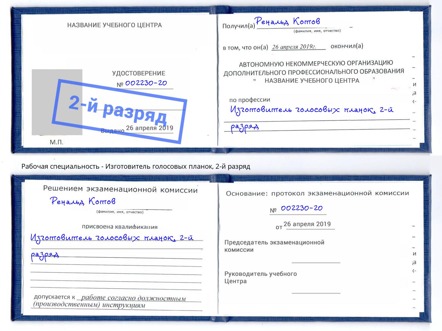 корочка 2-й разряд Изготовитель голосовых планок Кольчугино